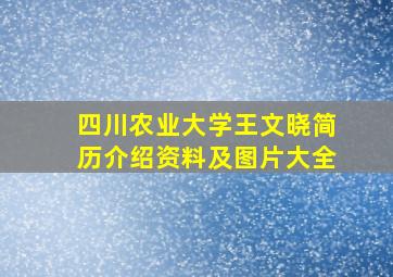 四川农业大学王文晓简历介绍资料及图片大全