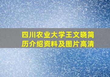 四川农业大学王文晓简历介绍资料及图片高清