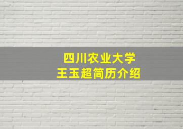 四川农业大学王玉超简历介绍