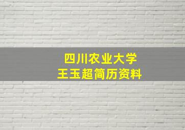 四川农业大学王玉超简历资料