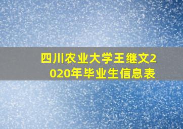 四川农业大学王继文2020年毕业生信息表