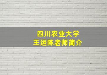 四川农业大学王运陈老师简介