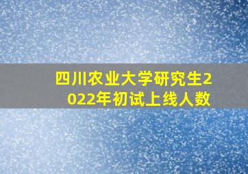 四川农业大学研究生2022年初试上线人数