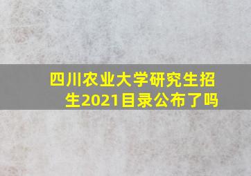 四川农业大学研究生招生2021目录公布了吗