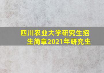 四川农业大学研究生招生简章2021年研究生