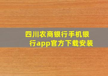 四川农商银行手机银行app官方下载安装