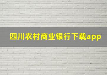 四川农村商业银行下载app