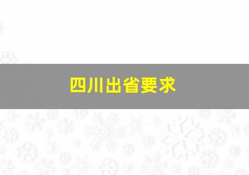 四川出省要求