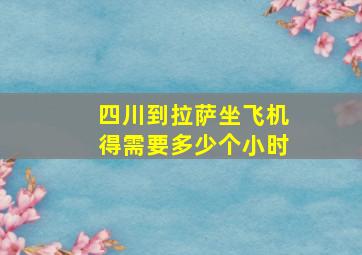 四川到拉萨坐飞机得需要多少个小时