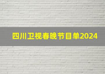 四川卫视春晚节目单2024