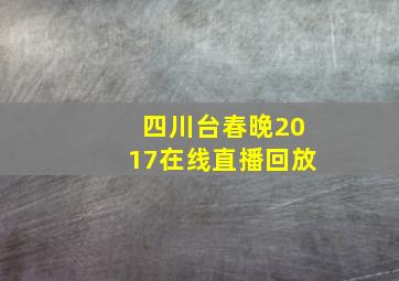 四川台春晚2017在线直播回放