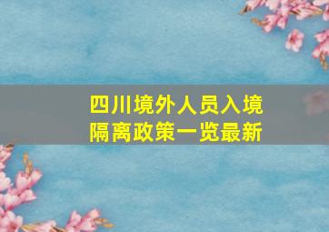 四川境外人员入境隔离政策一览最新