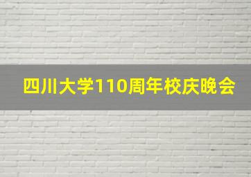 四川大学110周年校庆晚会