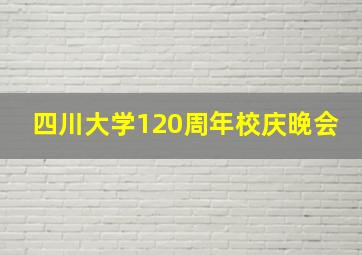 四川大学120周年校庆晚会