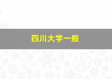 四川大学一般