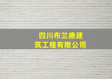 四川布兰德建筑工程有限公司