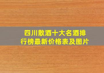 四川散酒十大名酒排行榜最新价格表及图片