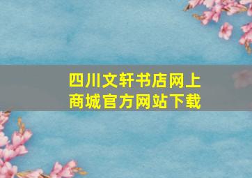 四川文轩书店网上商城官方网站下载