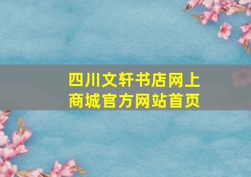 四川文轩书店网上商城官方网站首页