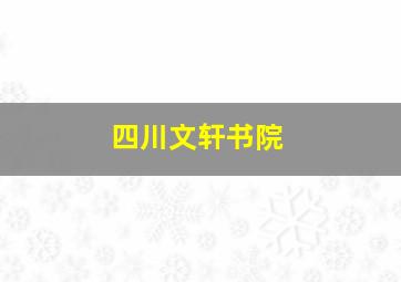 四川文轩书院