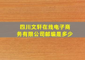 四川文轩在线电子商务有限公司邮编是多少