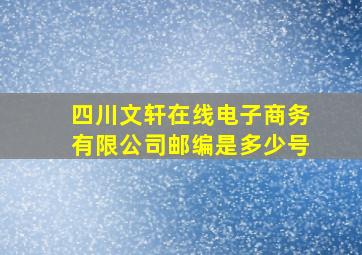 四川文轩在线电子商务有限公司邮编是多少号