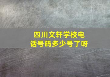 四川文轩学校电话号码多少号了呀