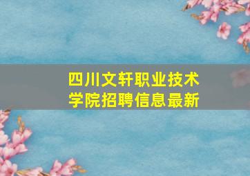 四川文轩职业技术学院招聘信息最新