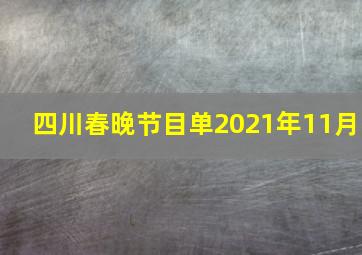 四川春晚节目单2021年11月