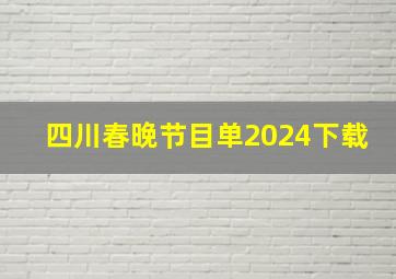 四川春晚节目单2024下载