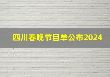 四川春晚节目单公布2024