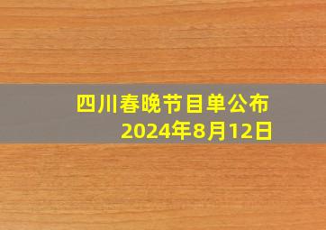 四川春晚节目单公布2024年8月12日