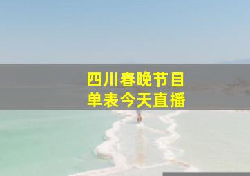 四川春晚节目单表今天直播