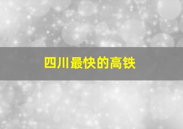 四川最快的高铁