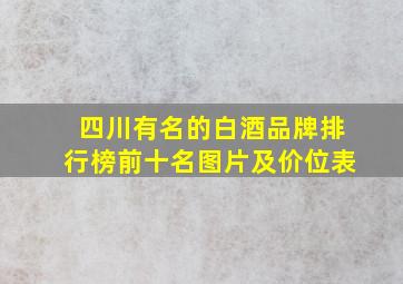 四川有名的白酒品牌排行榜前十名图片及价位表