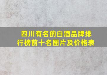 四川有名的白酒品牌排行榜前十名图片及价格表