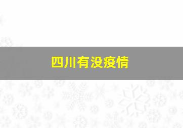 四川有没疫情