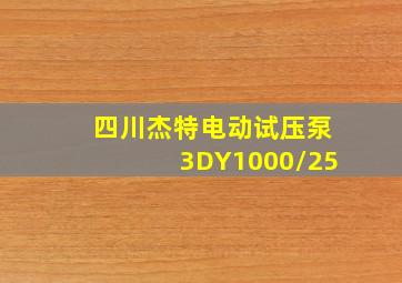 四川杰特电动试压泵3DY1000/25