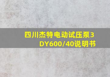 四川杰特电动试压泵3DY600/40说明书