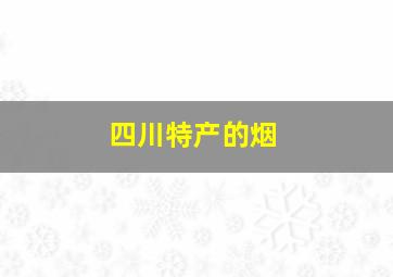 四川特产的烟