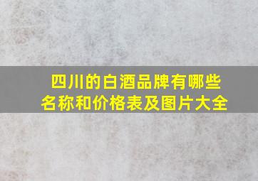 四川的白酒品牌有哪些名称和价格表及图片大全