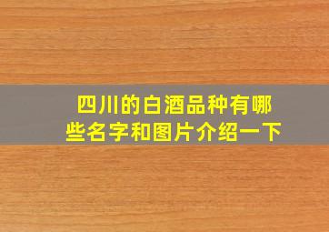 四川的白酒品种有哪些名字和图片介绍一下