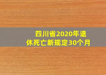 四川省2020年退休死亡新规定30个月