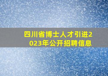 四川省博士人才引进2023年公开招聘信息