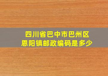 四川省巴中市巴州区恩阳镇邮政编码是多少