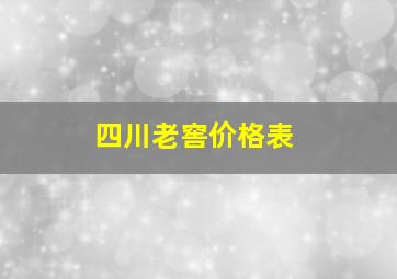 四川老窖价格表