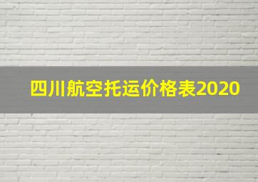 四川航空托运价格表2020