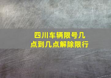 四川车辆限号几点到几点解除限行