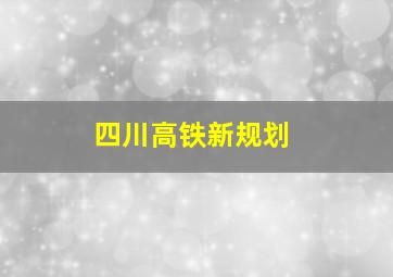 四川高铁新规划