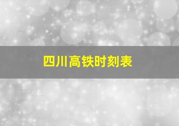 四川高铁时刻表